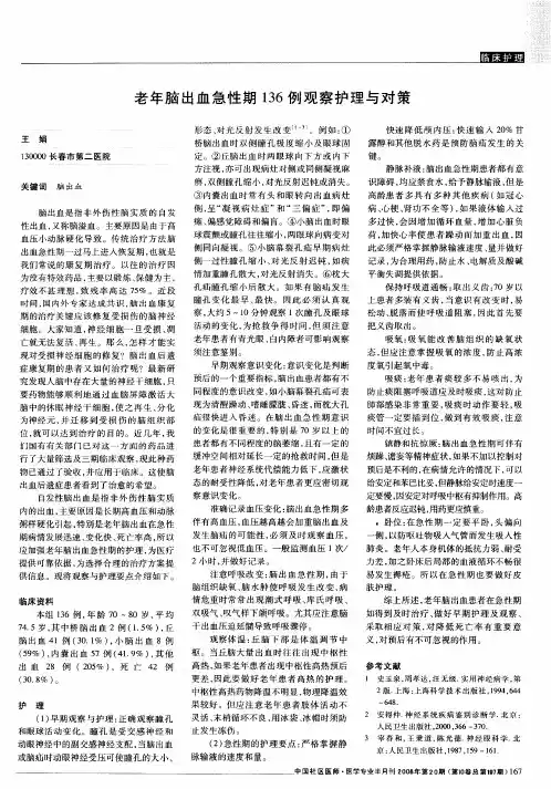 老年脑出血急性期136例观察护理与对策