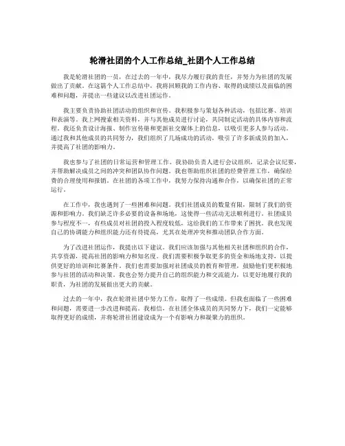轮滑社团的个人工作总结_社团个人工作总结