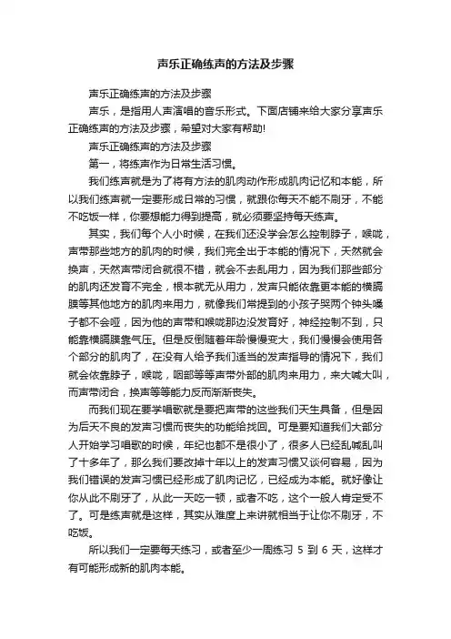 声乐正确练声的方法及步骤