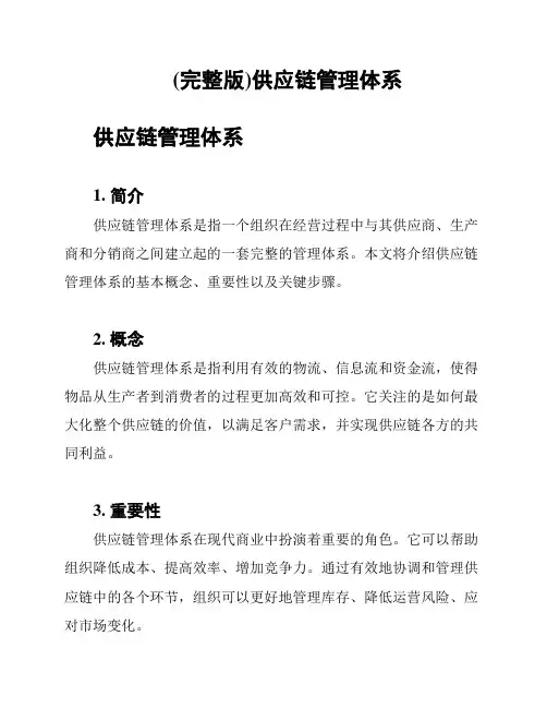 (完整版)供应链管理体系
