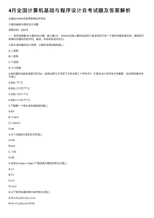 4月全国计算机基础与程序设计自考试题及答案解析