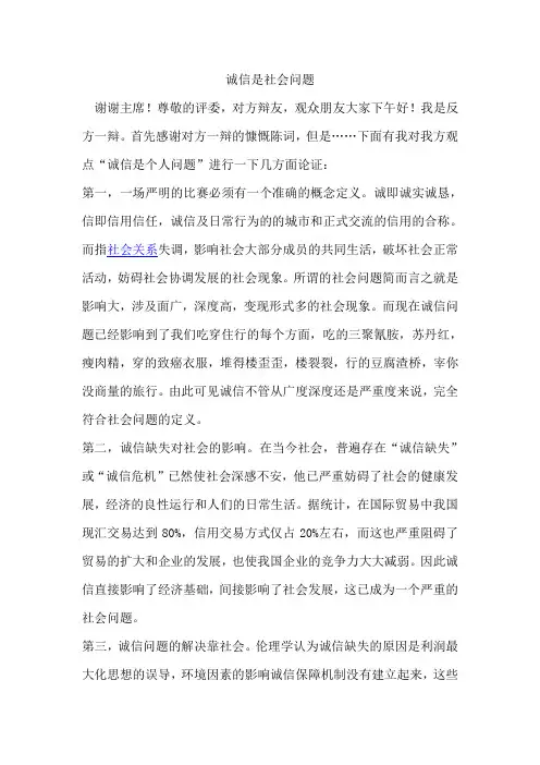诚信是社会问题一辩陈词