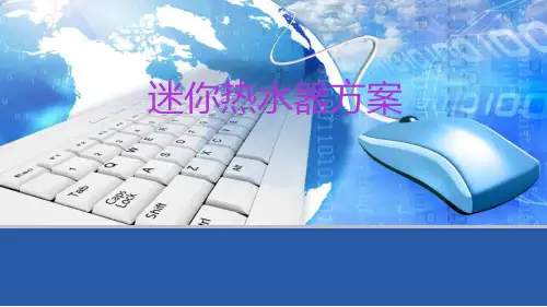迷你热水器方案 PPT课件
