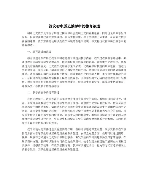 浅议初中历史教学中的德育渗透