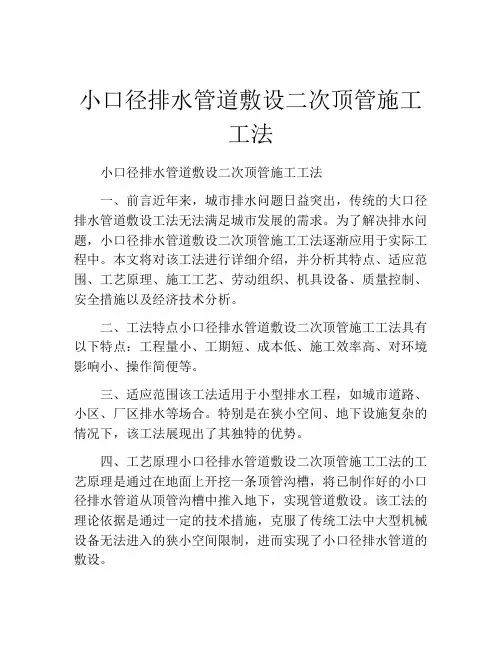 小口径排水管道敷设二次顶管施工工法(2)