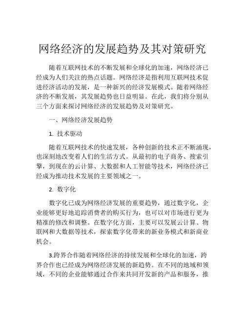 网络经济的发展趋势及其对策研究