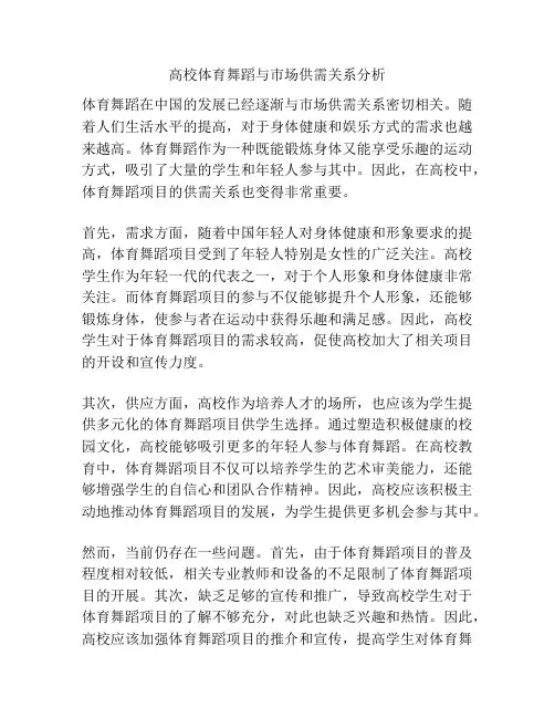 高校体育舞蹈与市场供需关系分析