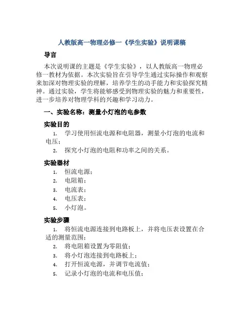 人教版高一物理必修一《学生实验》说明课稿