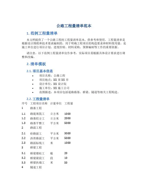公路工程量清单范本