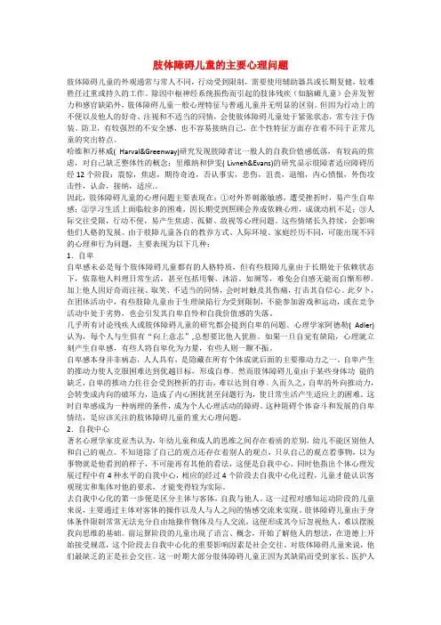 肢体障碍儿童的主要心理问题