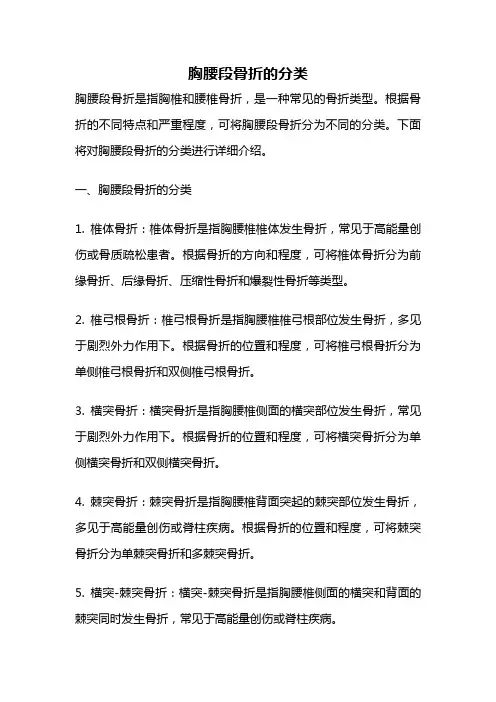 胸腰段骨折的分类