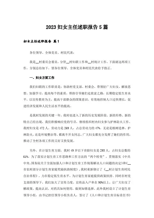 2023妇女主任述职报告5篇