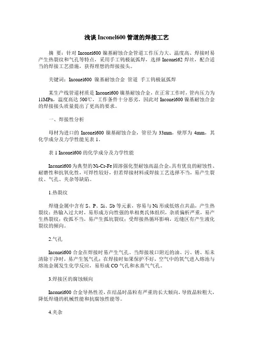 浅谈Inconel600管道的焊接工艺
