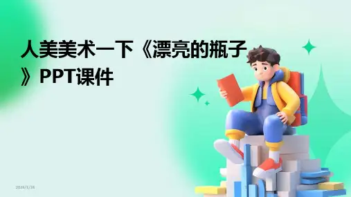 人美美术一下《漂亮的瓶子》PPT课件