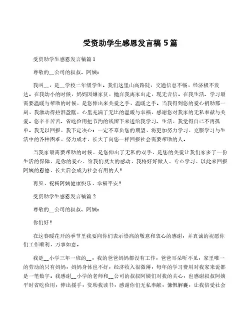 受资助学生感恩发言稿5篇