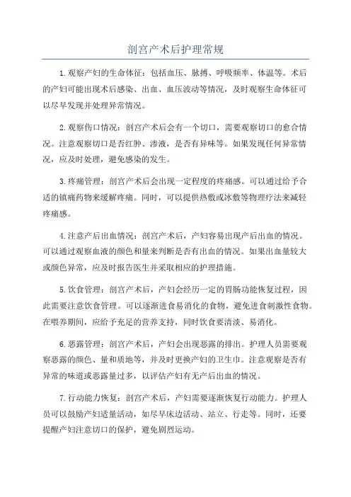 剖宫产术后护理常规