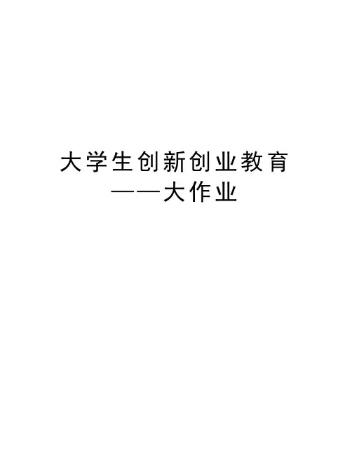 大学生创新创业教育——大作业教学文案