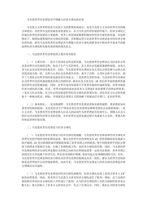 [其他论文文档]马克思世界历史理论对中国融入经济全球化的启发