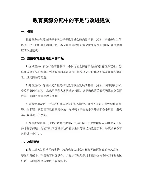 教育资源分配中的不足与改进建议