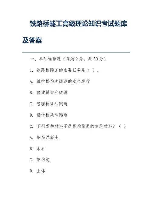 铁路桥隧工高级理论知识考试题库及答案