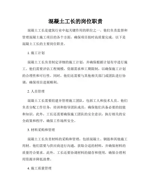 混凝土工长的岗位职责
