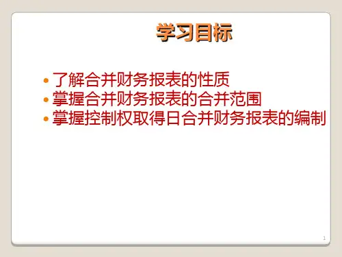 高级财务会计第二章合并财务报表ppt课件