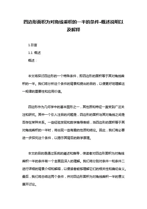四边形面积为对角线乘积的一半的条件-概述说明以及解释
