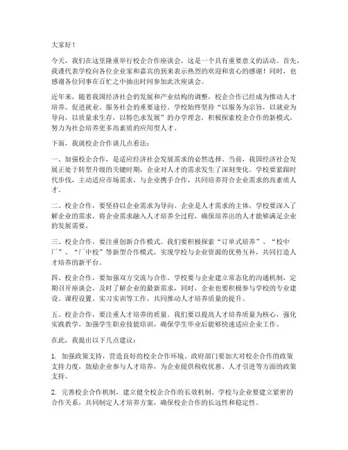 校企座谈会领导发言稿