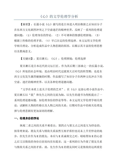 《心》的文学伦理学分析