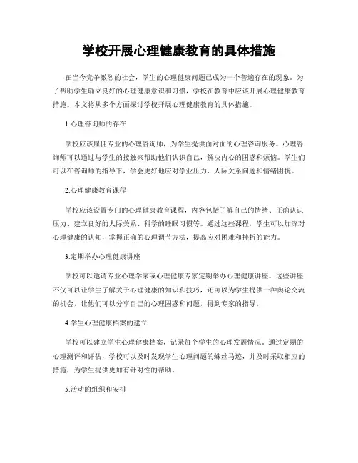 学校开展心理健康教育的具体措施