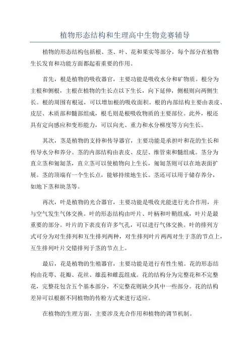 植物形态结构和生理高中生物竞赛辅导