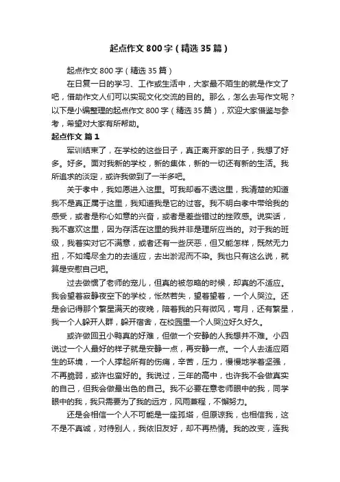 起点作文800字（精选35篇）