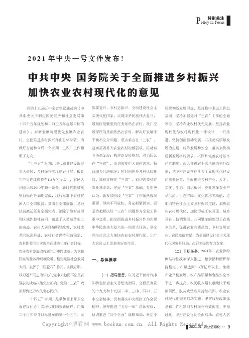 2021 年中央一号文件发布!中共中央 国务院关于全面推进乡村振兴加快农业农村现代化的意见