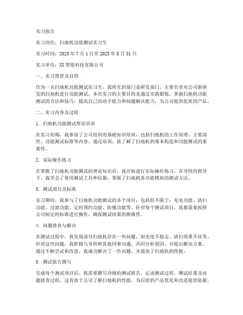 扫地机功能测试实习报告