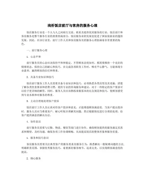 浅析饭店前厅与客房的服务心理