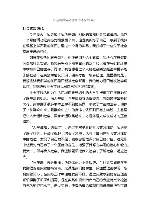社会实践活动总结（精选20篇）
