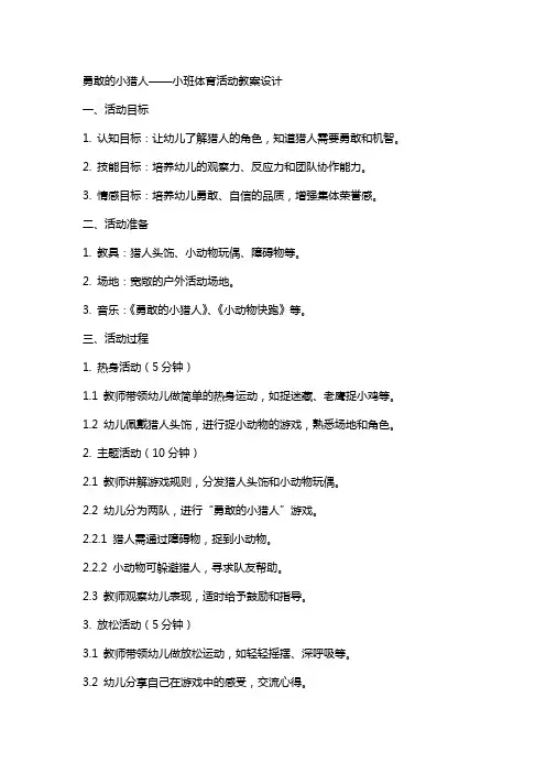 勇敢的小猎人小班体育活动教案设计