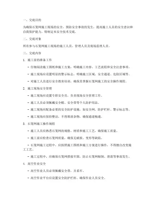 石笼网施工现场安全技术交底模板