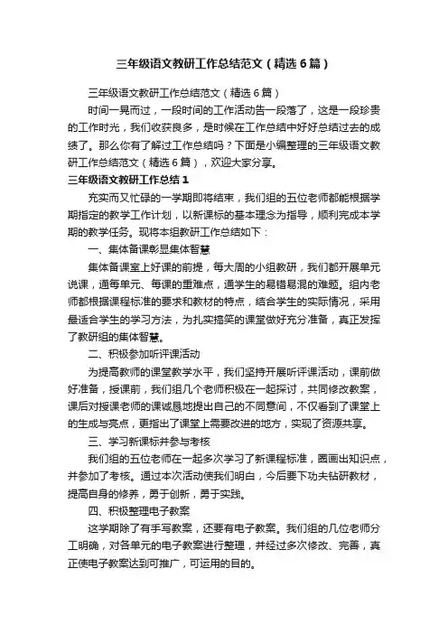 三年级语文教研工作总结范文（精选6篇）