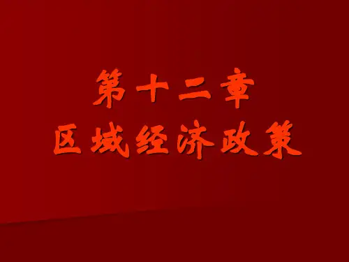 区域经济讲稿第十二章区域经济政策ppt课件