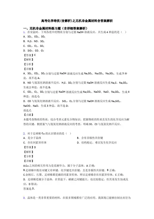 高考化学培优(含解析)之无机非金属材料含答案解析