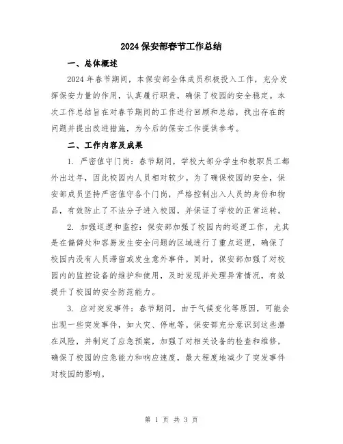2024保安部春节工作总结