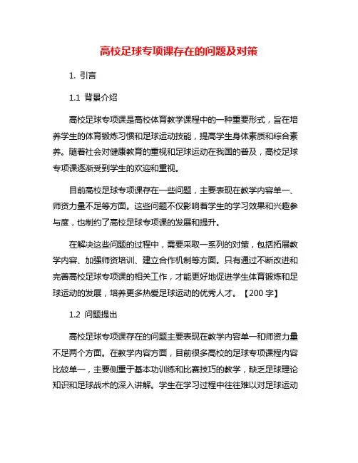 高校足球专项课存在的问题及对策