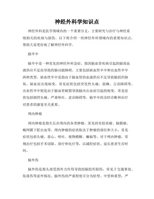 神经外科学知识点