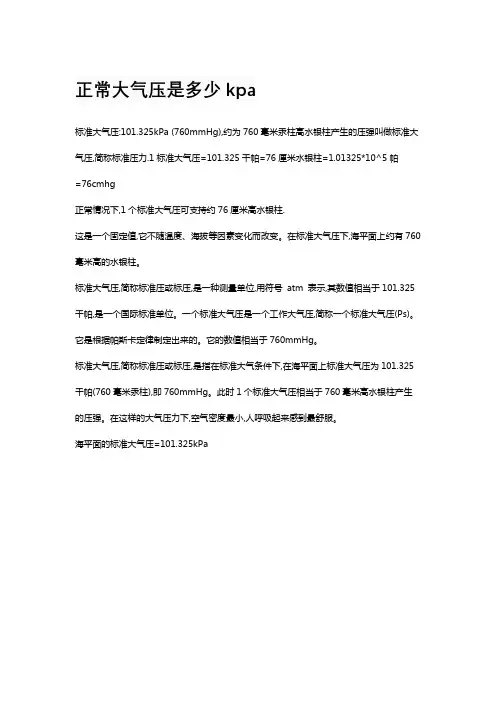 正常大气压是多少kpa