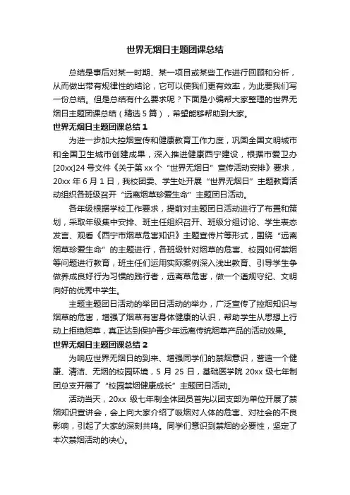 世界无烟日主题团课总结（精选5篇）
