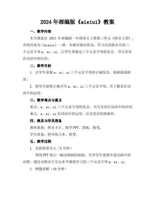 2024年部编版《aieiui》教案
