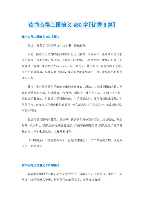 读书心得三国演义450字[优秀8篇]