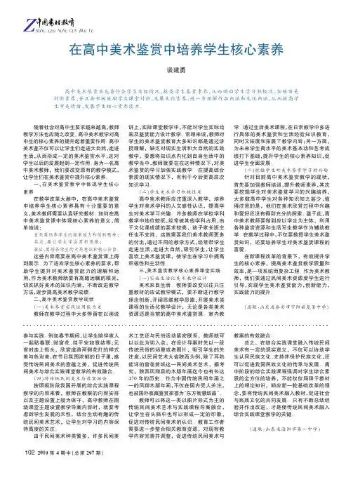 在高中美术鉴赏中培养学生核心素养