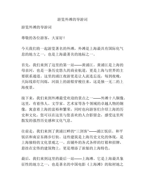 游览外滩的导游词